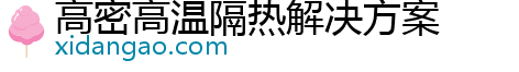 高密高温隔热解决方案